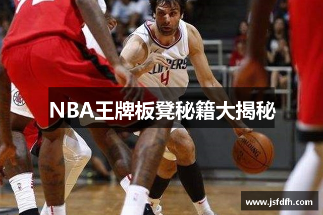 NBA王牌板凳秘籍大揭秘