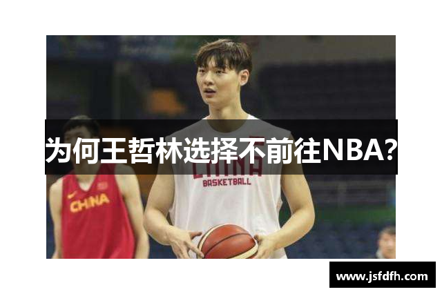 为何王哲林选择不前往NBA？