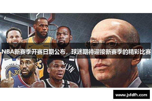 NBA新赛季开赛日期公布，球迷期待迎接新赛季的精彩比赛