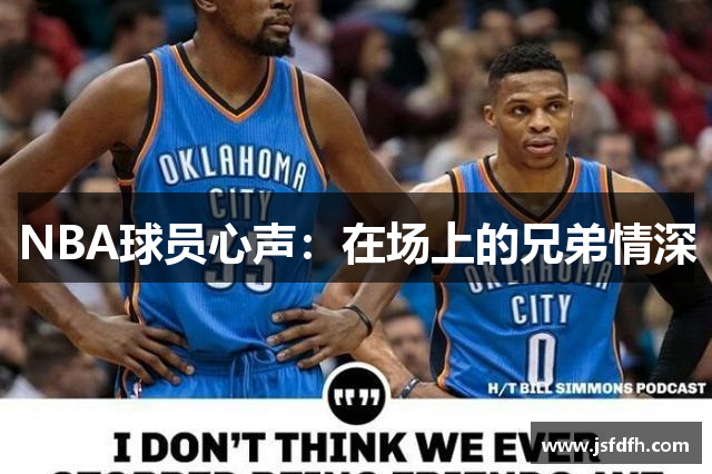 NBA球员心声：在场上的兄弟情深