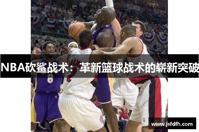 NBA砍鲨战术：革新篮球战术的崭新突破