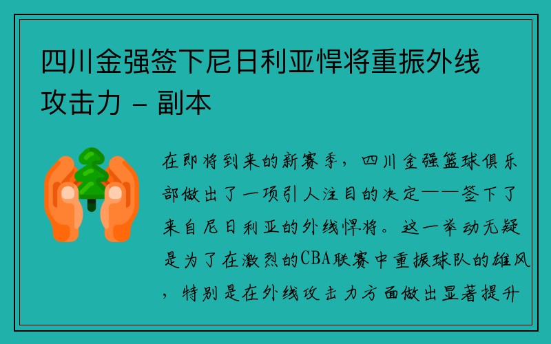 四川金强签下尼日利亚悍将重振外线攻击力 - 副本