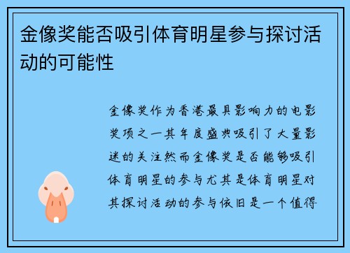 金像奖能否吸引体育明星参与探讨活动的可能性