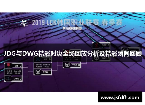 JDG与DWG精彩对决全场回放分析及精彩瞬间回顾